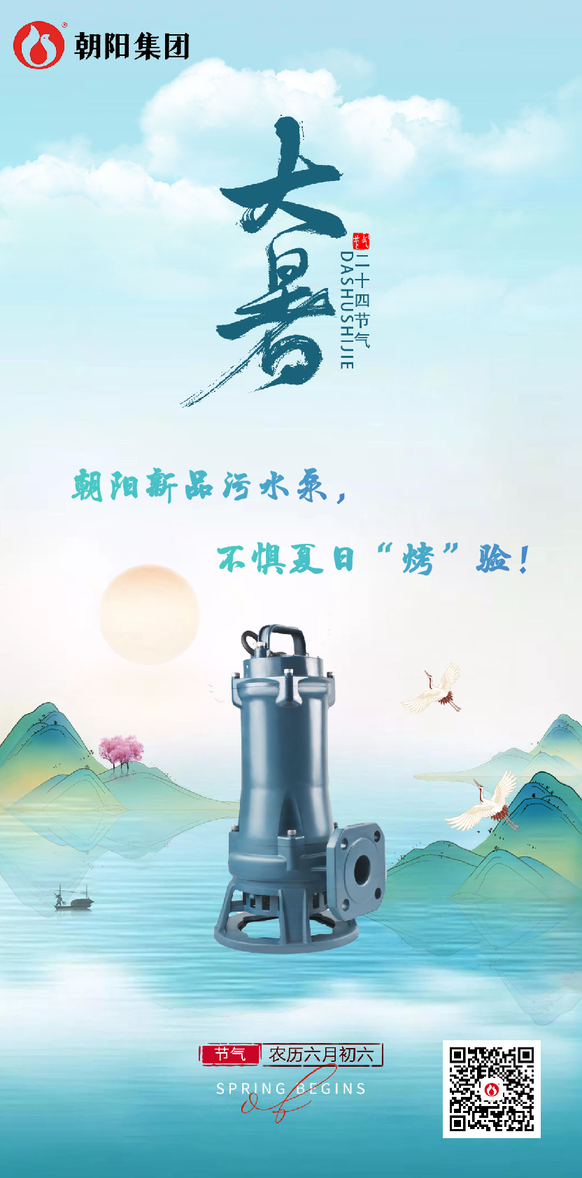 朝陽新品污水泵，不懼夏日“烤”驗(yàn)！